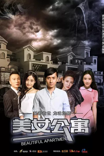 美女公寓2017