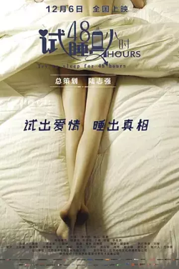 试睡员48小时