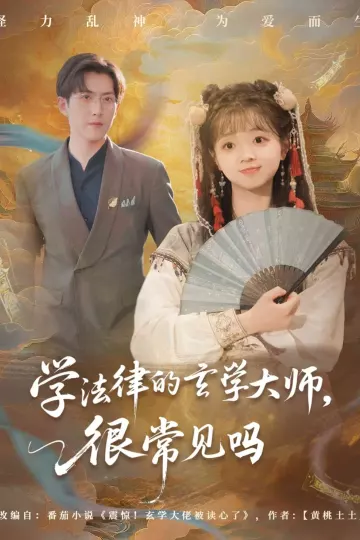 学法律的玄学大师很常见吗