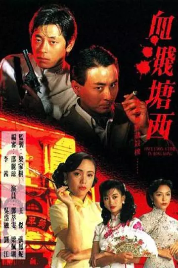 血溅塘西粤语