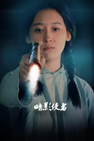 暗影使者