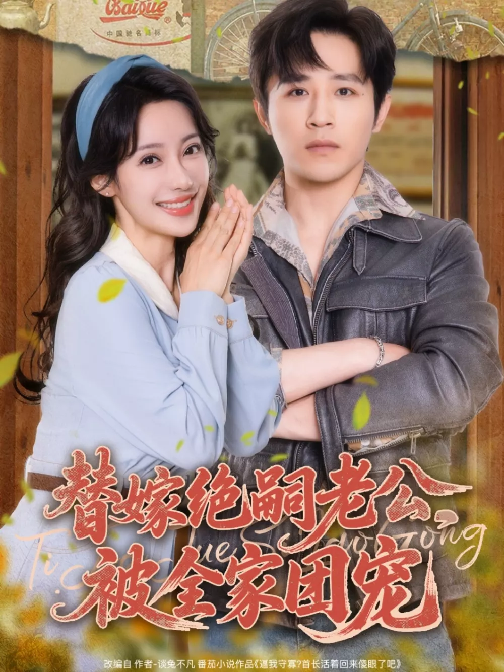 替嫁绝嗣老公,被全家团宠