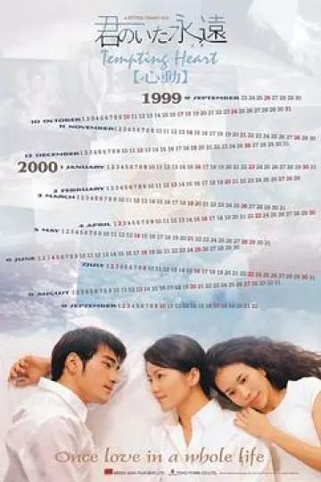 心动1999国语