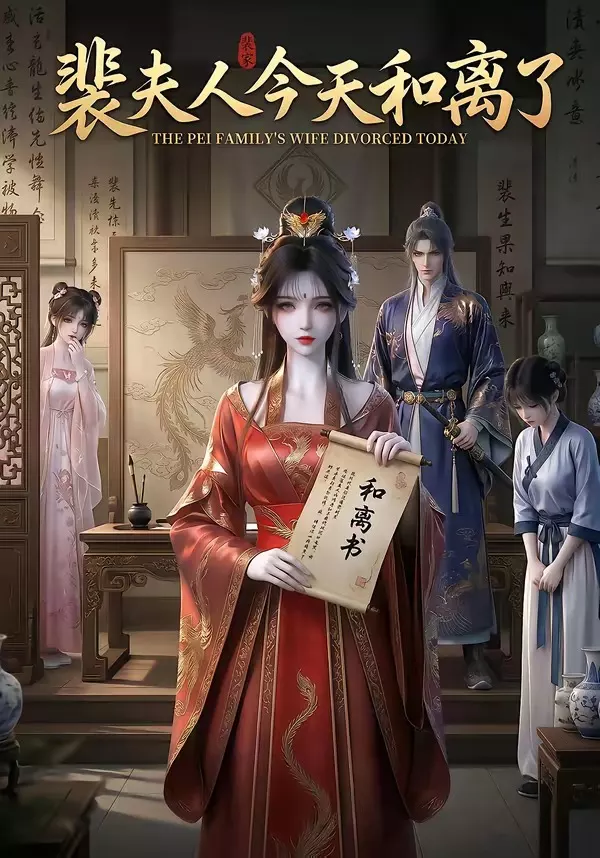 裴夫人今天和离了