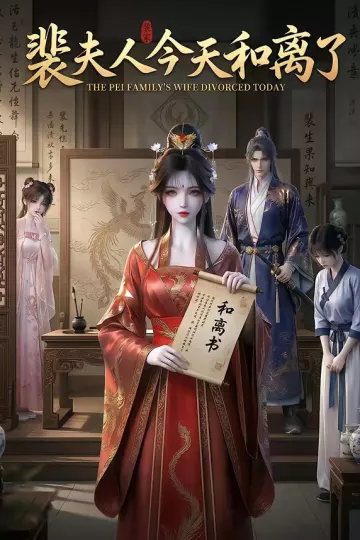 裴夫人今天和离了