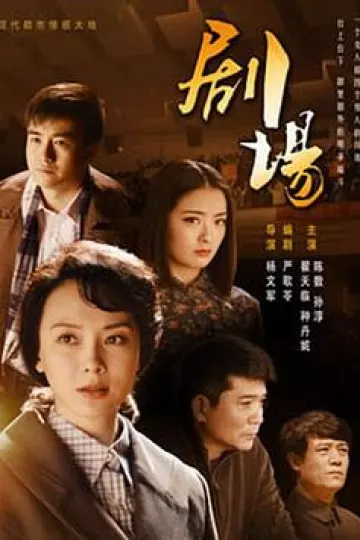 剧场2014[电影解说]
