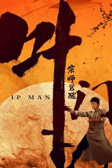 叶问宗师觉醒[电影解说]
