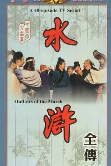 水浒1982