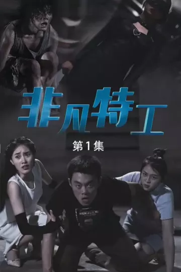 非凡特工