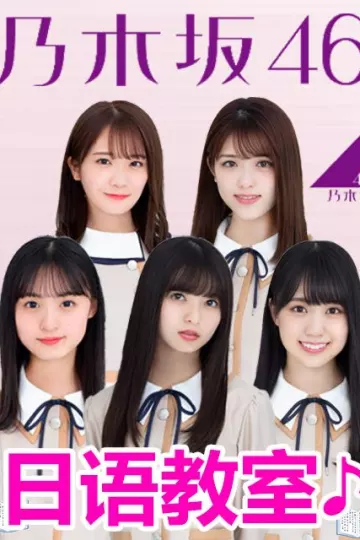 乃木坂46日语教室