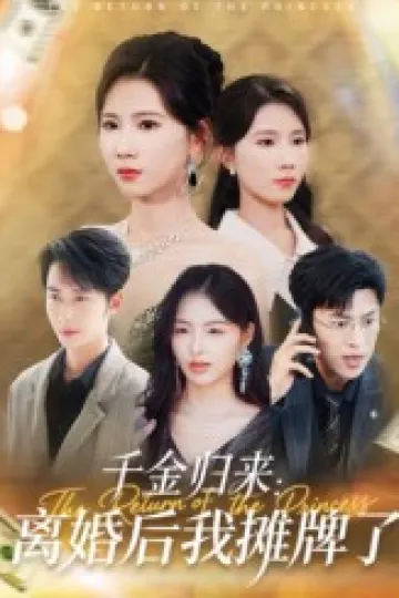 千金归来离婚后我摊牌了