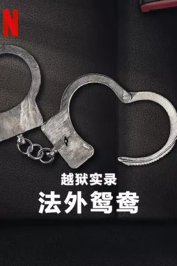 越狱实录:法外鸳鸯