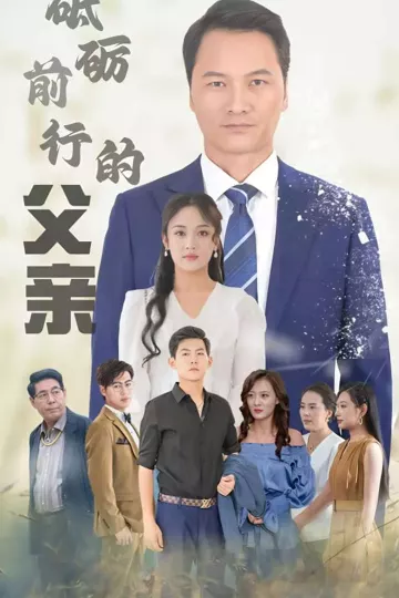 砥砺前行的父亲