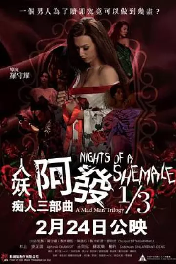 人妖阿发 痴人三部曲 1/3