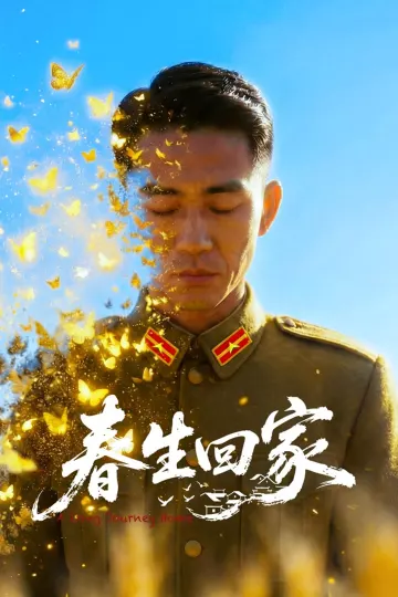 春生回家