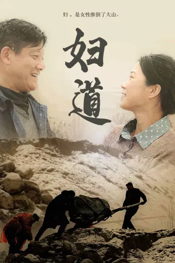 妇道（短剧版）