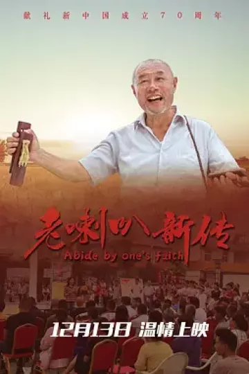 老喇叭新传