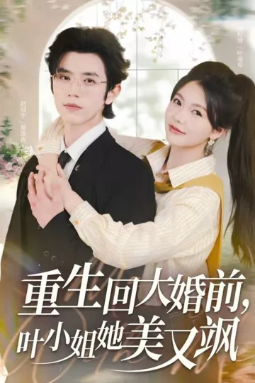 重生回大婚前叶小姐她美又飒
