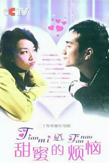 甜蜜的烦恼