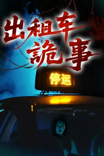 出租车诡事