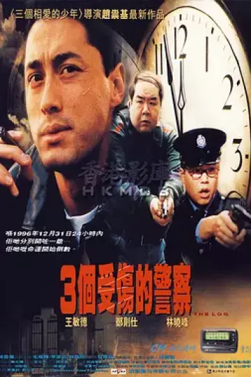 3个受伤的警察