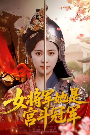 女将军她是宫斗冠军