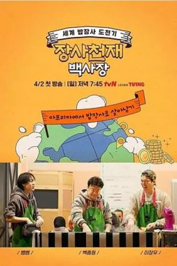 生意天才白社长