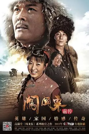 闯关东前传
