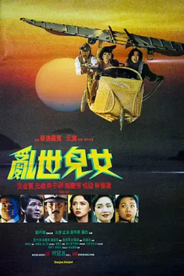 乱世儿女[电影解说]
