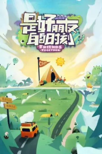 是好朋友的时刻