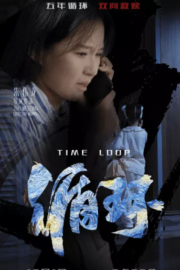 循环