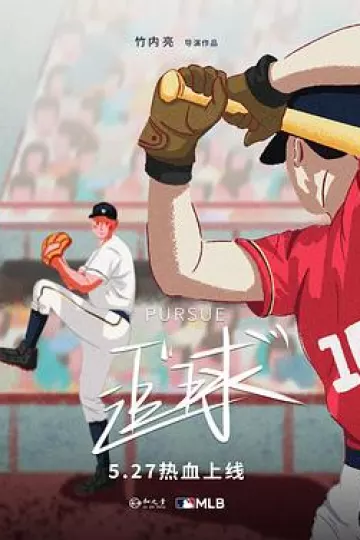 追“球”[乌鸦解说]