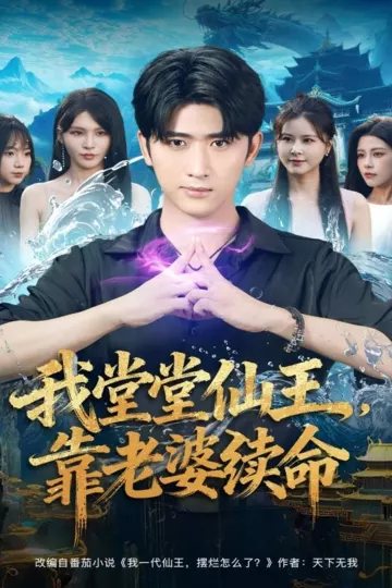 我堂堂仙王,靠老婆续命