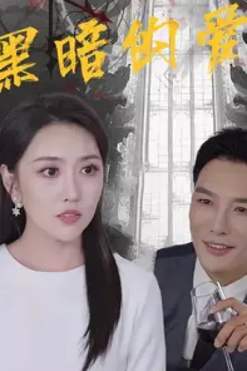 黑暗的爱