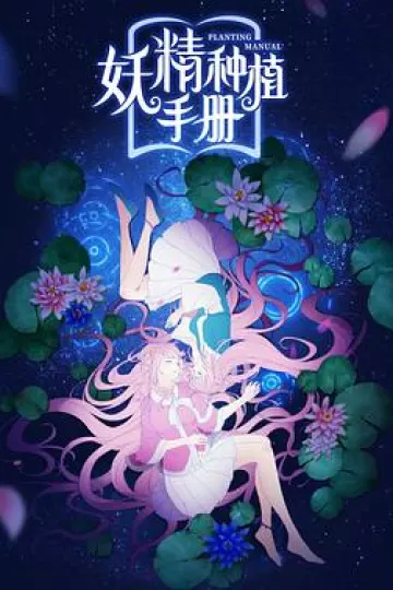 妖精种植手册