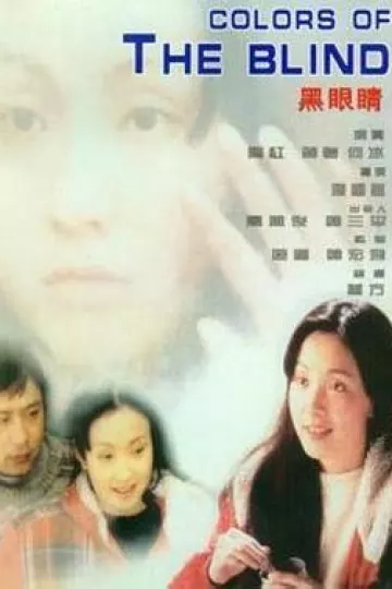 黑眼睛1997