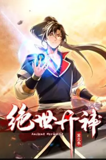 绝世丹神动态漫画第三季