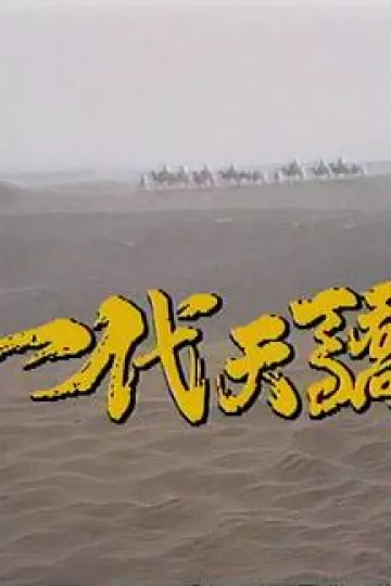 一代天骄