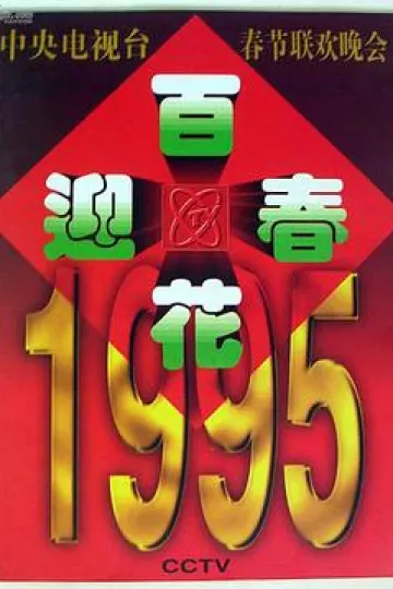1995年中央电视台春节联欢晚会