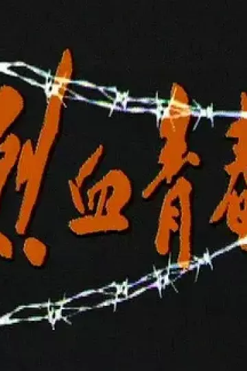 烈血青春