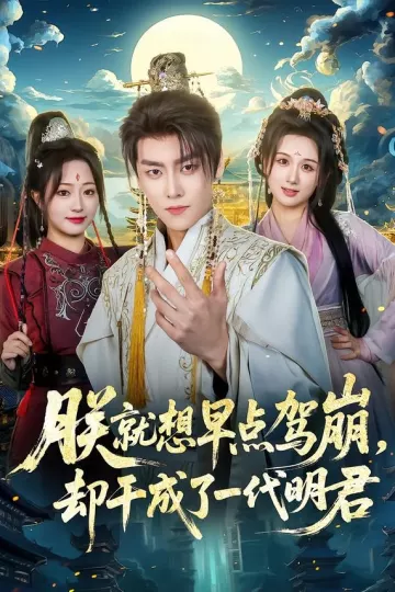 朕就想早点驾崩，却干成了一代明君