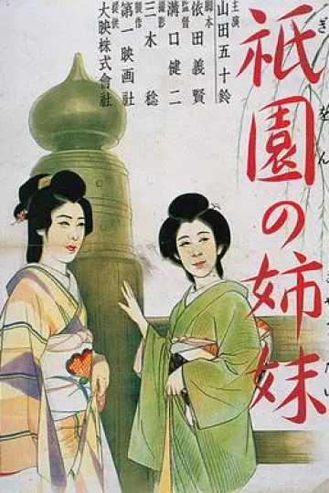 祇园姊妹