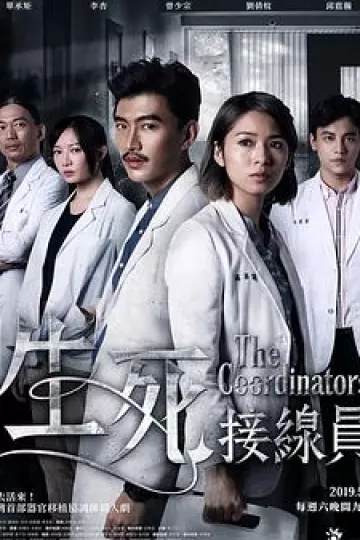 生死接线员