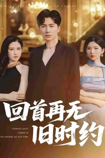 回首再无旧时约