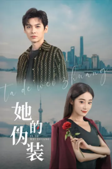 她的伪装（短剧版）