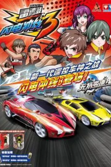 雷速登闪电冲线3