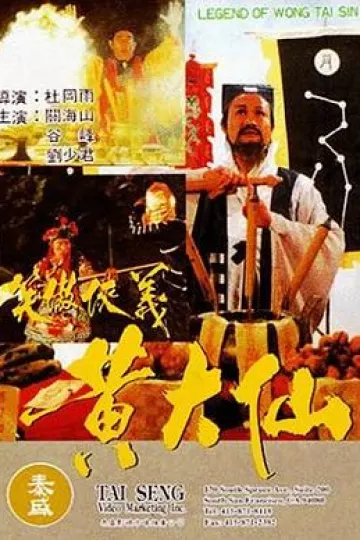 黄大仙[电影解说]