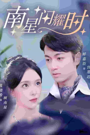 南星闪耀时