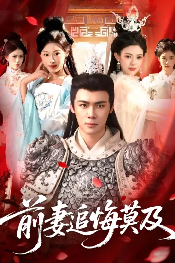 前妻追悔莫及