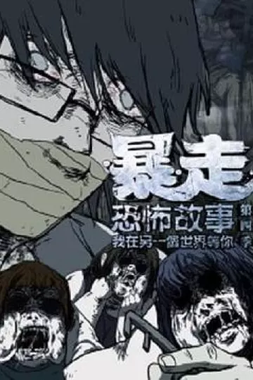 暴走恐怖故事第四季
